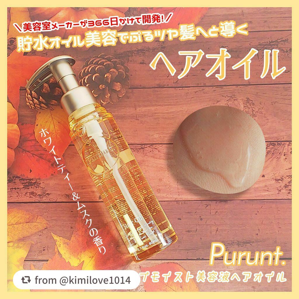 プルント ディープモイスト美容液ヘアオイル/Purunt./ヘアオイルを使ったクチコミ(1枚目)