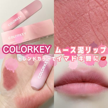 CKムースMリップ(通称：CKムース泥リップ)/COLORKEY/口紅を使ったクチコミ（1枚目）