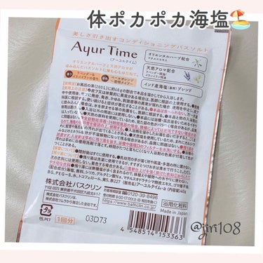 Ayur Time（アーユルタイム）/アーユルタイム/入浴剤を使ったクチコミ（2枚目）