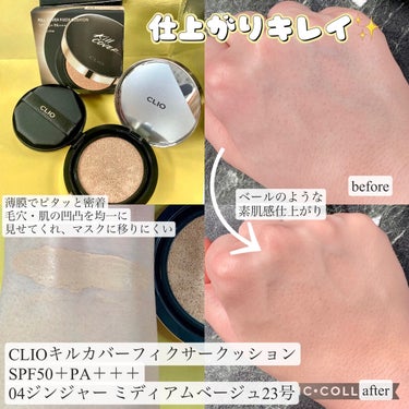 CLIO キル カバー フィクサー クッションのクチコミ「さらりと密着‼️まるで自分の肌のような軽い着け心地✨CLIO クッションファンデ☺️
#cli.....」（1枚目）