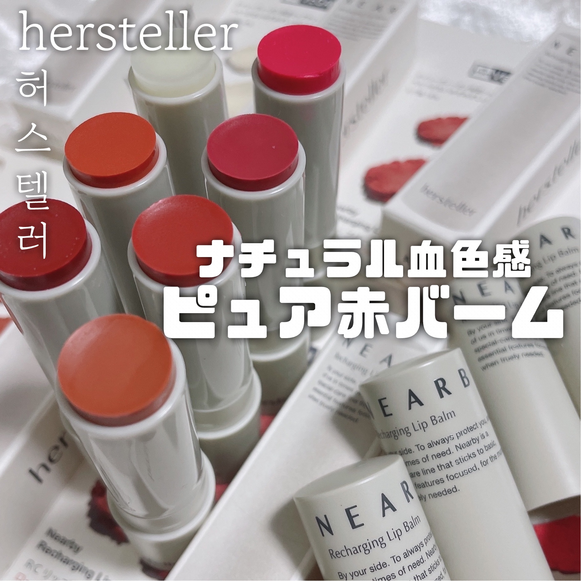NEARBY Recharging Lip Balm 01 Plain/Hersteller/口紅を使ったクチコミ（1枚目）