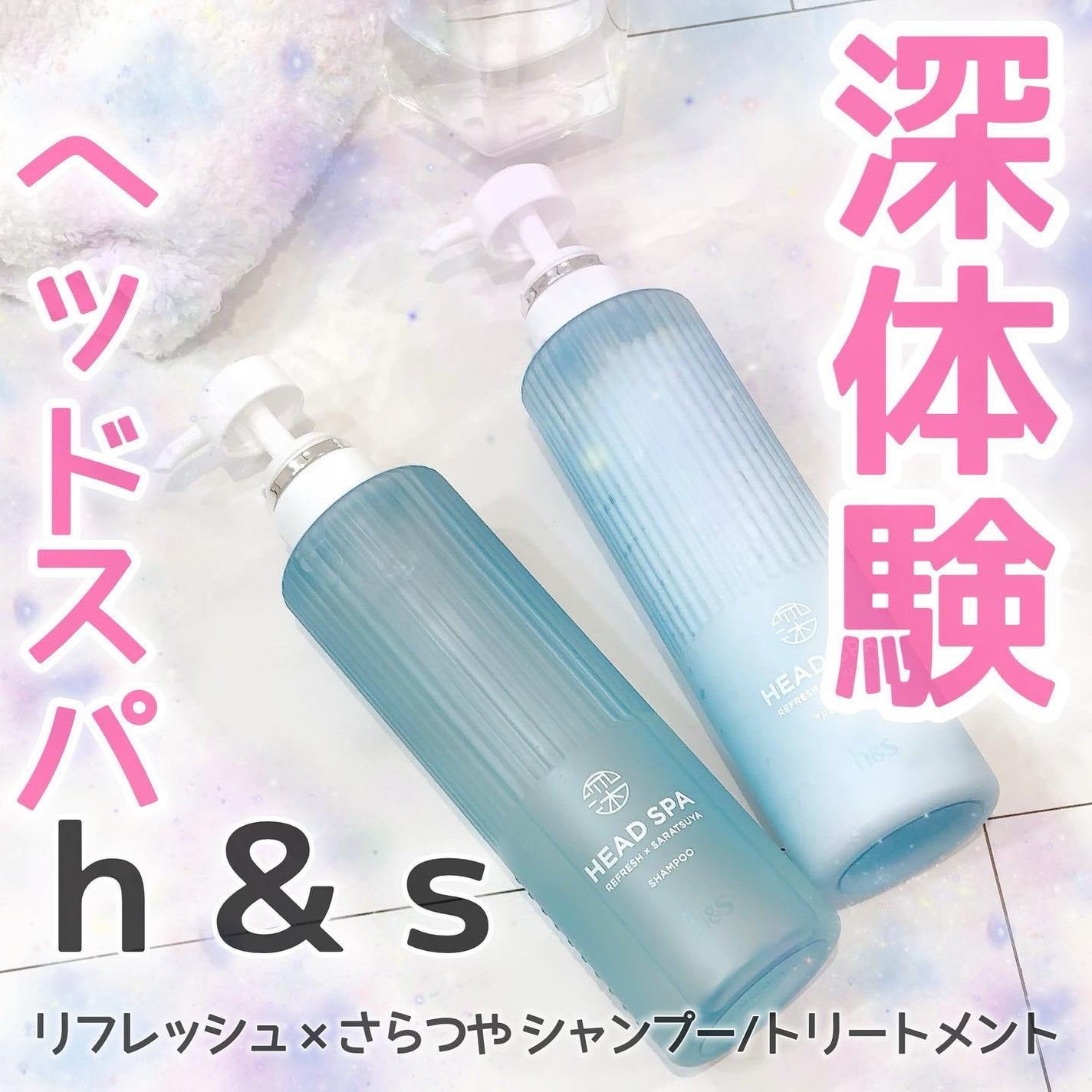 リフレッシュ × さらつや シャンプー/トリートメント/h&s/市販シャンプーを使ったクチコミ(1枚目)