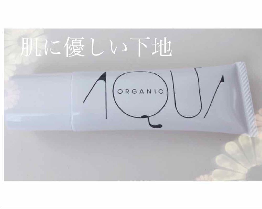 オーガニックモイストメイクアップベース/アクア・アクア/化粧下地を使ったクチコミ（1枚目）
