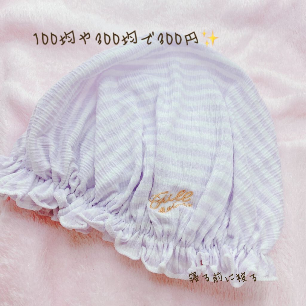 おやすみ用ヘアキャップ/3COINS/その他を使ったクチコミ(2枚目)