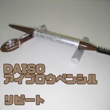 だ円芯 アルミ アイブローペンシル/DAISO/アイブロウペンシルを使ったクチコミ（1枚目）