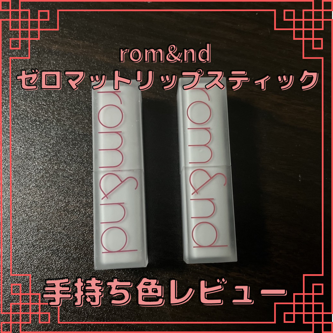 ゼロマットリップスティック 15 ミッドナイト/rom&nd/口紅を使ったクチコミ（1枚目）