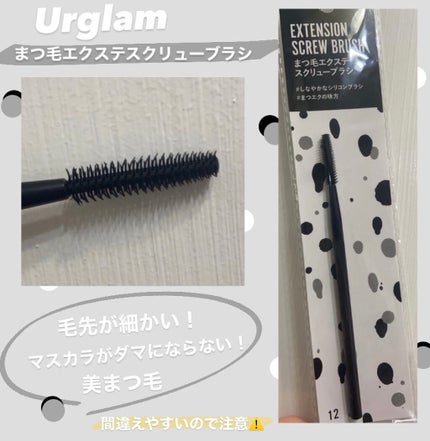 UR GLAM EXTENSION SCREW BRUSH(まつ毛エクステスクリューブラシ)/U R GLAM/メイクブラシを使ったクチコミ(1枚目)