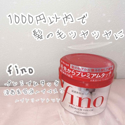 フィーノ プレミアムタッチ 濃厚美容液ヘアマスク/フィーノ/ヘアマスク・ヘアパックを使ったクチコミ(1枚目)