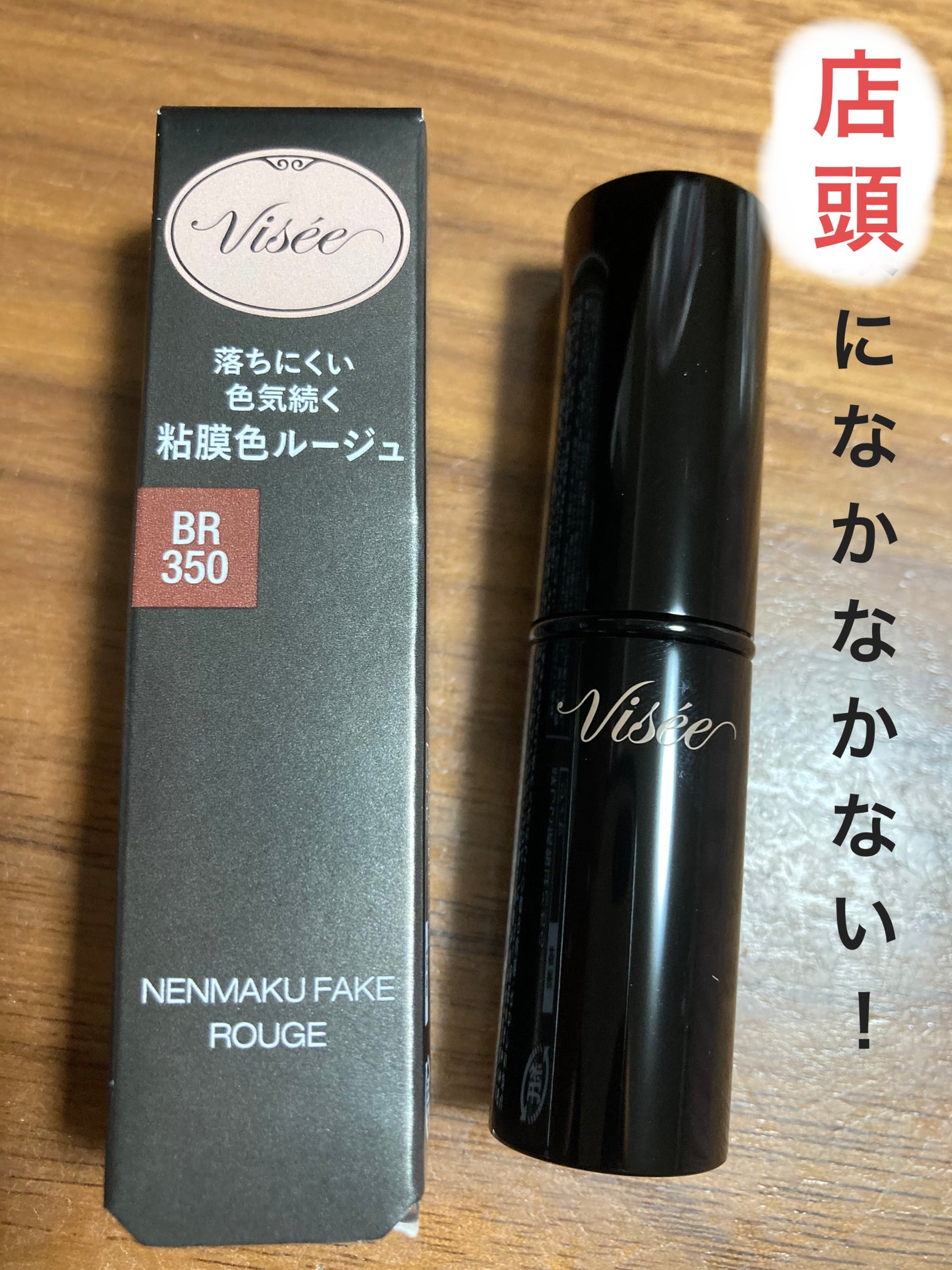 ネンマクフェイク ルージュ/Visée/口紅を使ったクチコミ(1枚目)