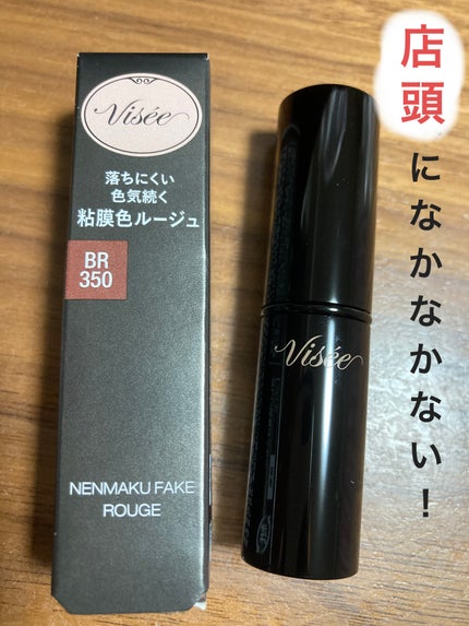 ネンマクフェイク ルージュ/Visée/口紅を使ったクチコミ(1枚目)