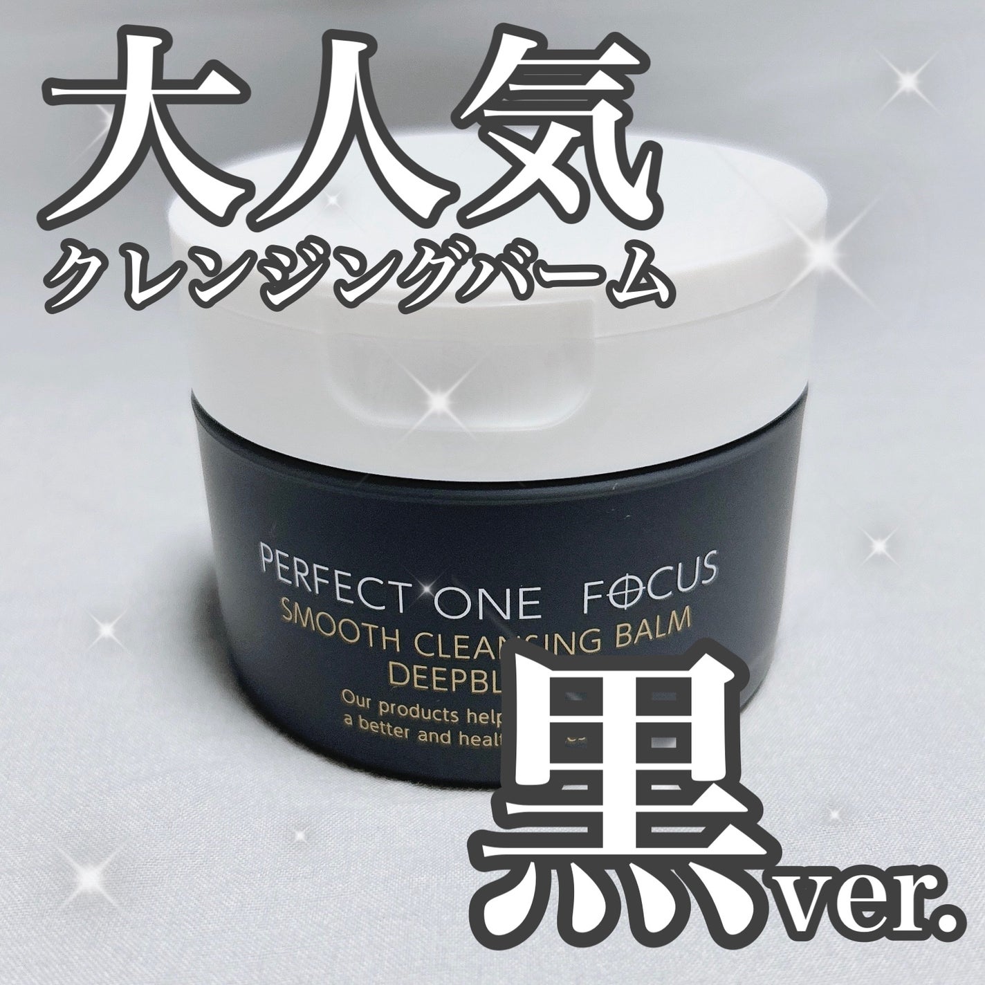 パーフェクトワンフォーカス スムースクレンジングバーム ディープブラック/PERFECT ONE  FOCUS/クレンジングバームを使ったクチコミ(1枚目)