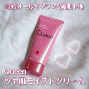 ツヤ肌モイストクリーム/Queen by Bionce/化粧下地を使ったクチコミ（1枚目）