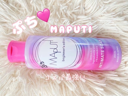 ぷちMAPUTI オーガニックフレグランスインティメイトソープ/MAPUTI/デリケートゾーンケアを使ったクチコミ(1枚目)