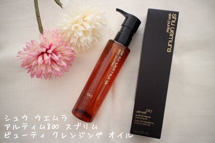 (旧)アルティム8∞ スブリム ビューティ クレンジング オイル/shu uemura/オイルクレンジングを使ったクチコミ(1枚目)