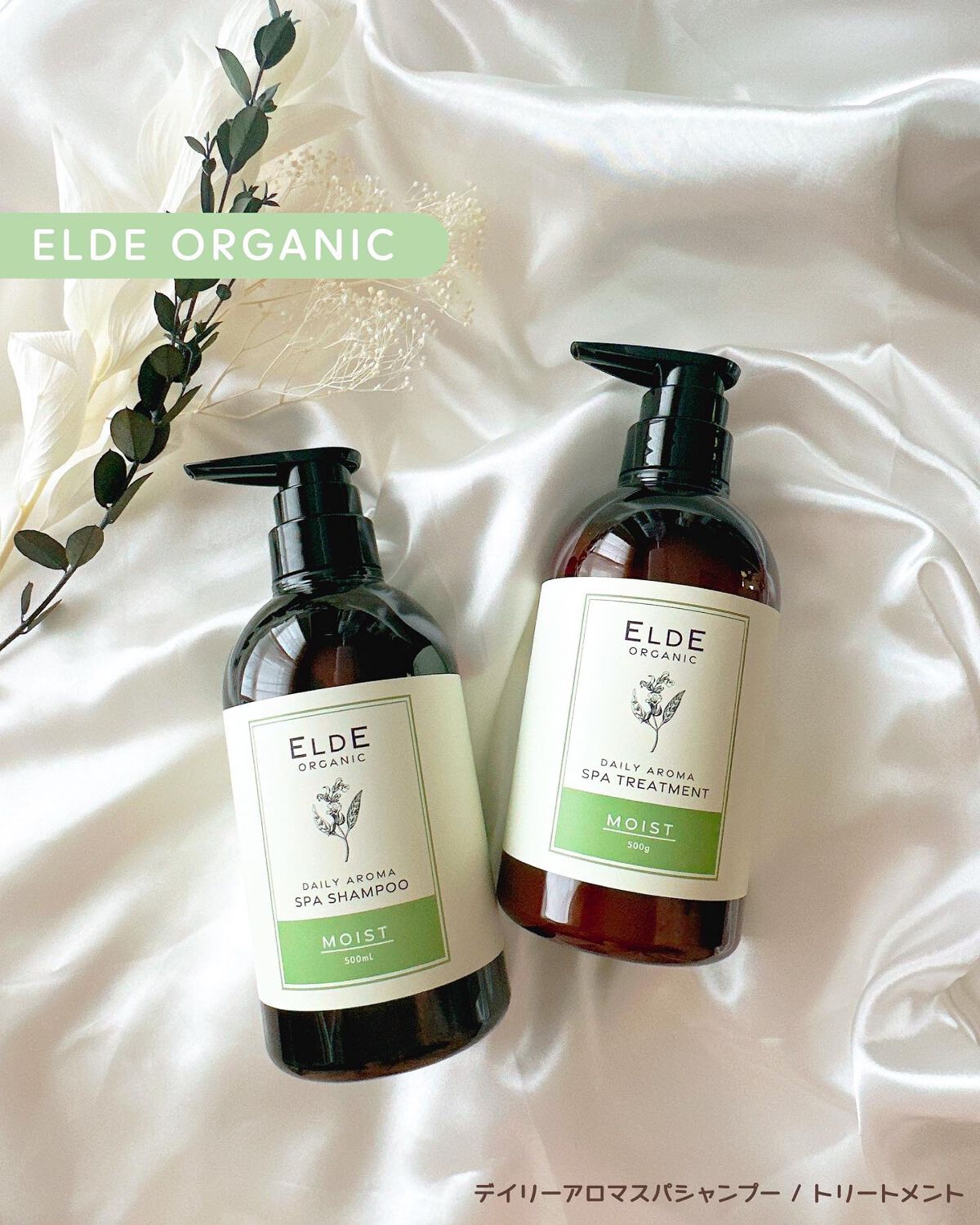 デイリーアロマスパシャンプー／トリートメント(モイスト)/ELDE ORGANIC/市販シャンプーを使ったクチコミ（1枚目）