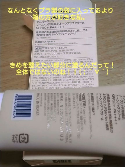 3番 ノーファンデ陶器肌トーンアップクリーム/numbuzin/化粧下地を使ったクチコミ(2枚目)