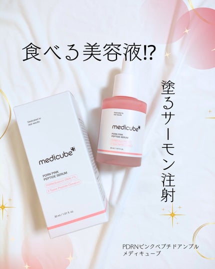 PDRNピンクアンプル PDRN 10,000ppm配合/MEDICUBE/美容液を使ったクチコミ(1枚目)