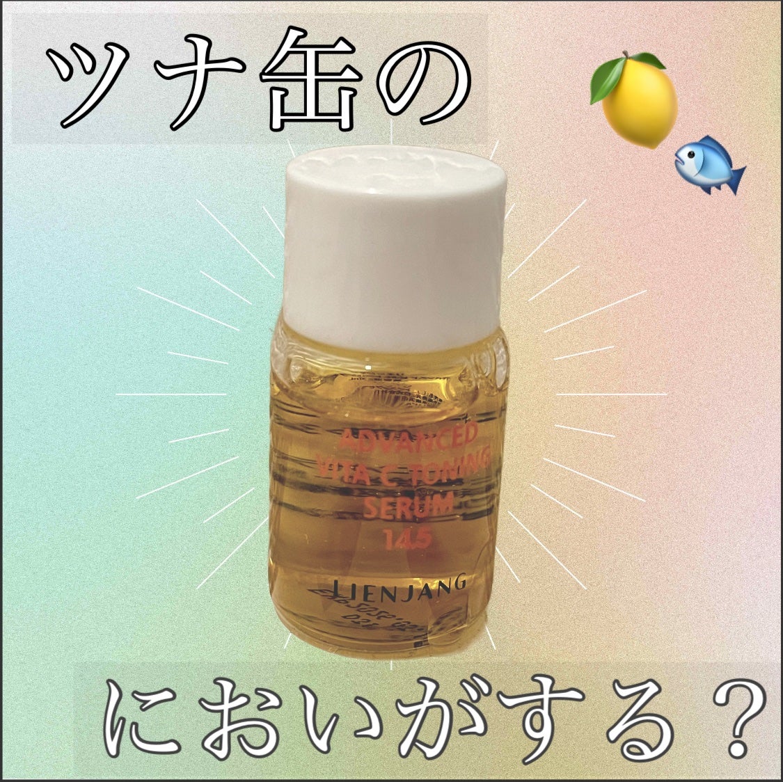 アドバンスド ビタC トーニング セラム14.5/リエンジャン/美容液を使ったクチコミ(1枚目)