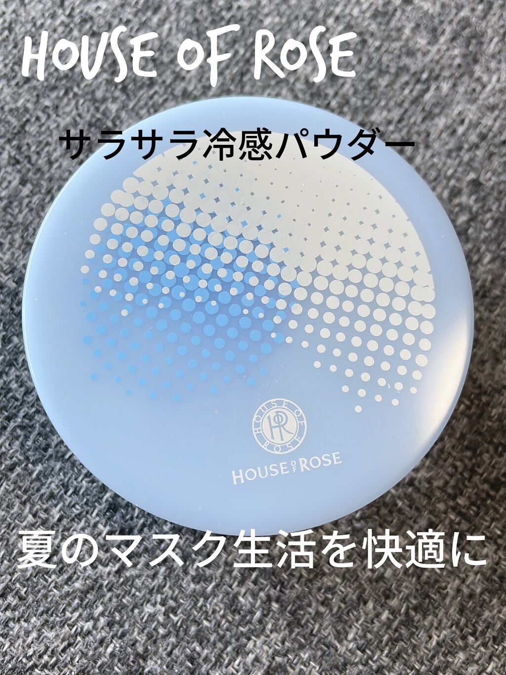 アミュールシフォン クールルーセントパウダー/ハウス オブ ローゼ/ルースパウダーを使ったクチコミ（1枚目）