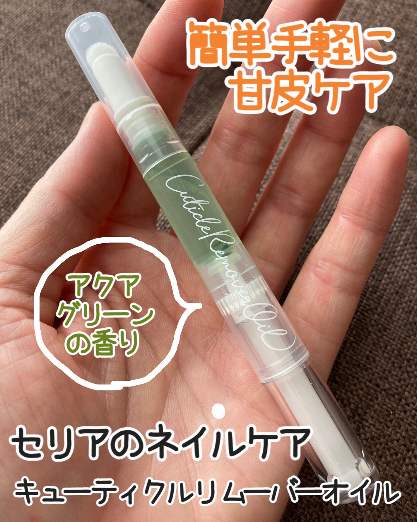 SHキューティクルリムーバーオイル/セリア/ネイルオイル・トリートメントを使ったクチコミ(1枚目)