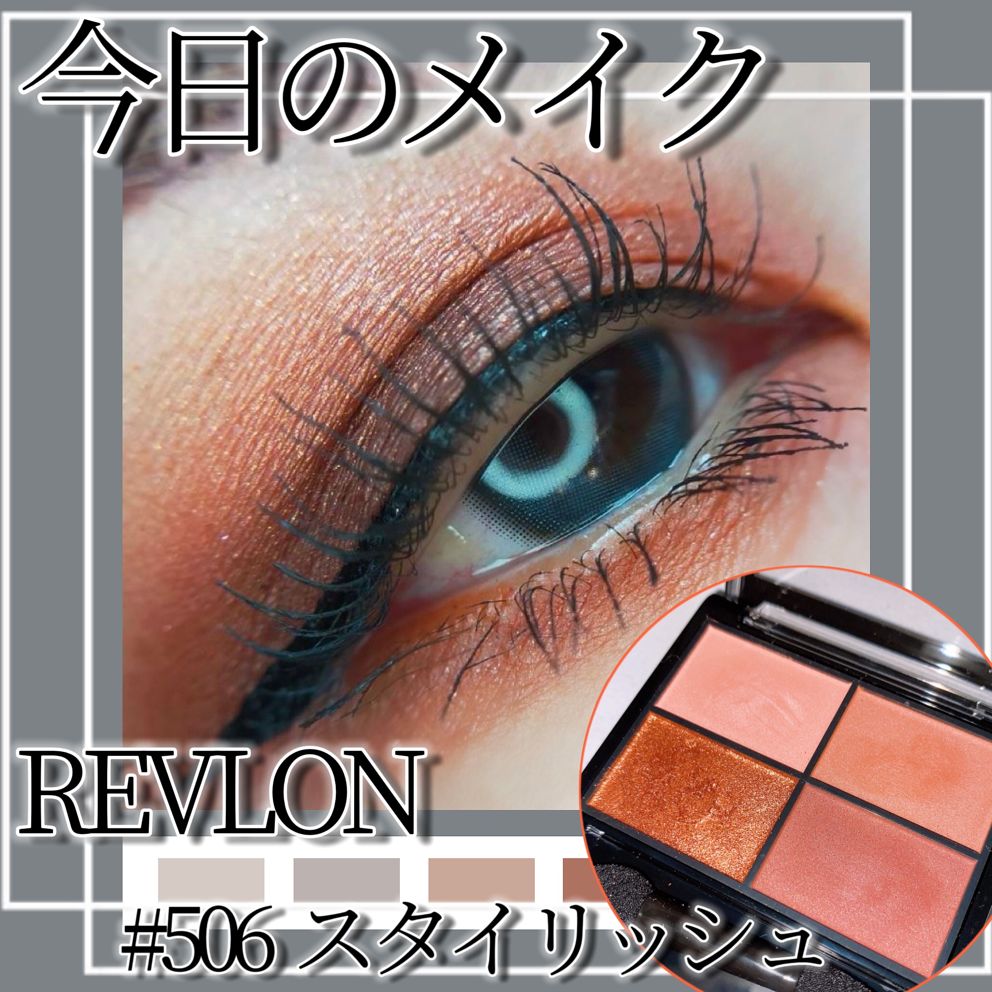 レブロン カラーステイ デイ トゥ ナイト アイシャドウ クアッド/REVLON/アイシャドウパレットを使ったクチコミ（1枚目）