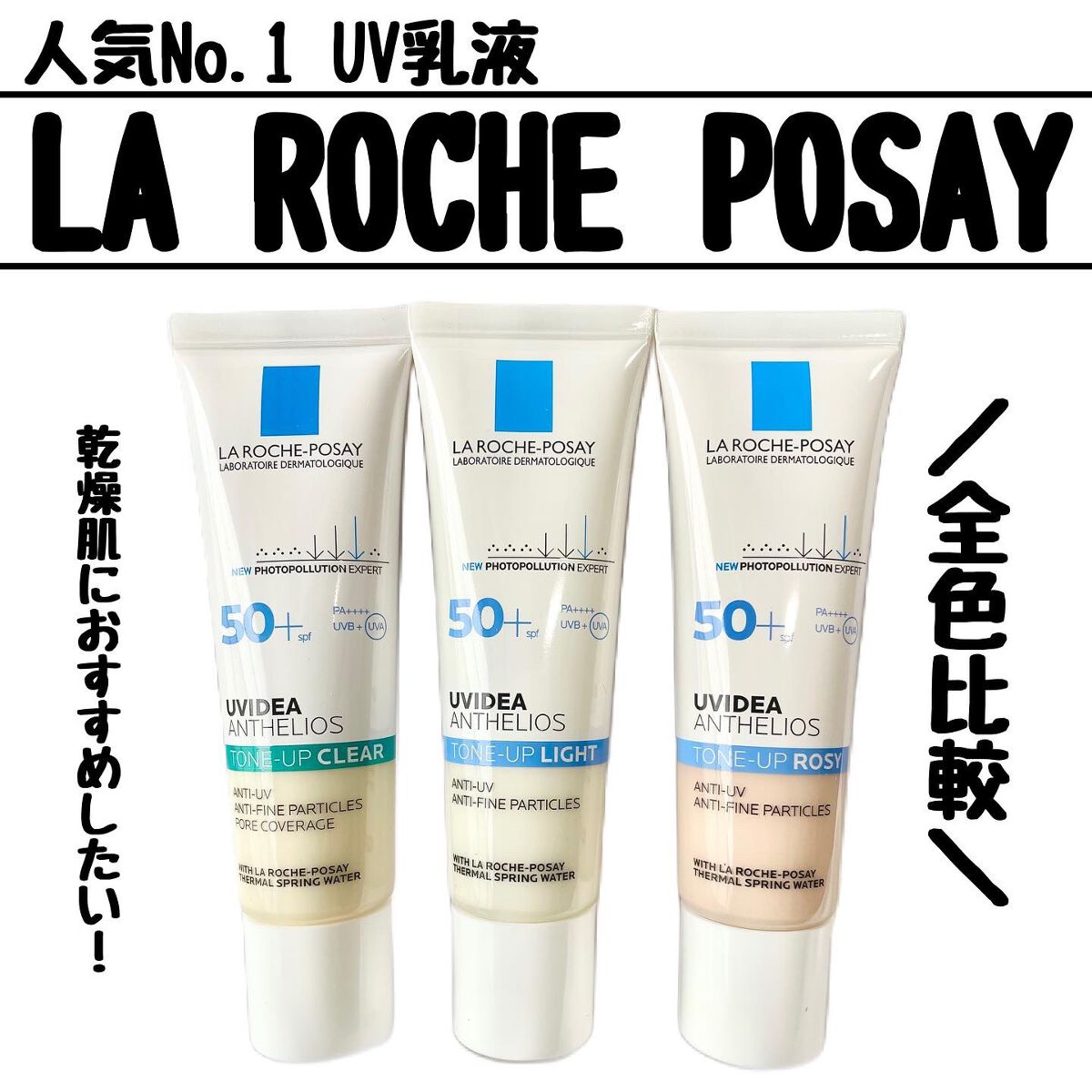 UVイデア XL プロテクショントーンアップ/ラ ロッシュ ポゼ/日焼け止めクリームを使ったクチコミ（1枚目）