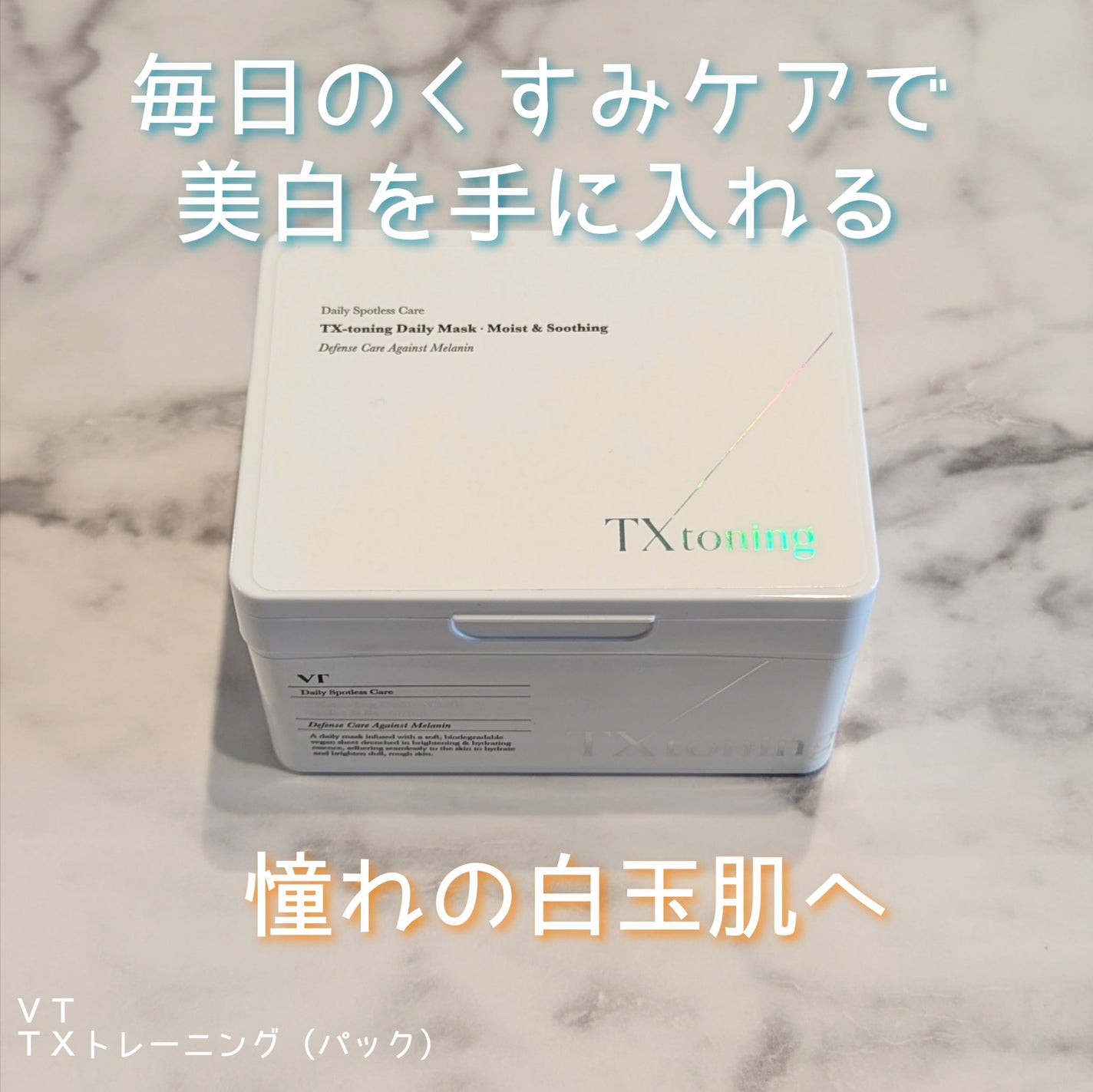 TXトーニングデイリーマスク/VT/その他スキンケアを使ったクチコミ(1枚目)