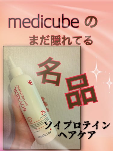 MEDICUBE イソフラボントリートメントのクチコミ「
みなさんmedicubeと言ったら
padだったり
緑の虎のシートマスクとかが
有名ですかね.....」（1枚目）