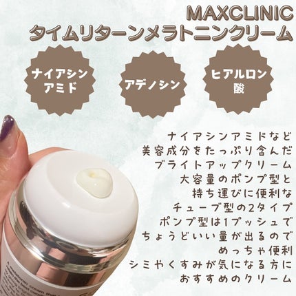 タイムリターンメラトニンクリーム/MAXCLINIC/フェイスクリームを使ったクチコミ(2枚目)