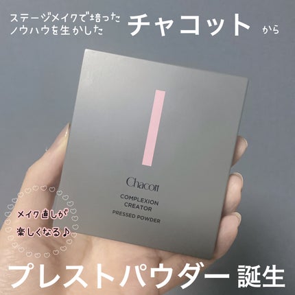 コンプレクションクリエイター/チャコット・コスメティクス/プレストパウダーを使ったクチコミ(1枚目)