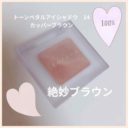 トーン ペタル アイシャドウ/to/one/アイシャドウパレットを使ったクチコミ(1枚目)