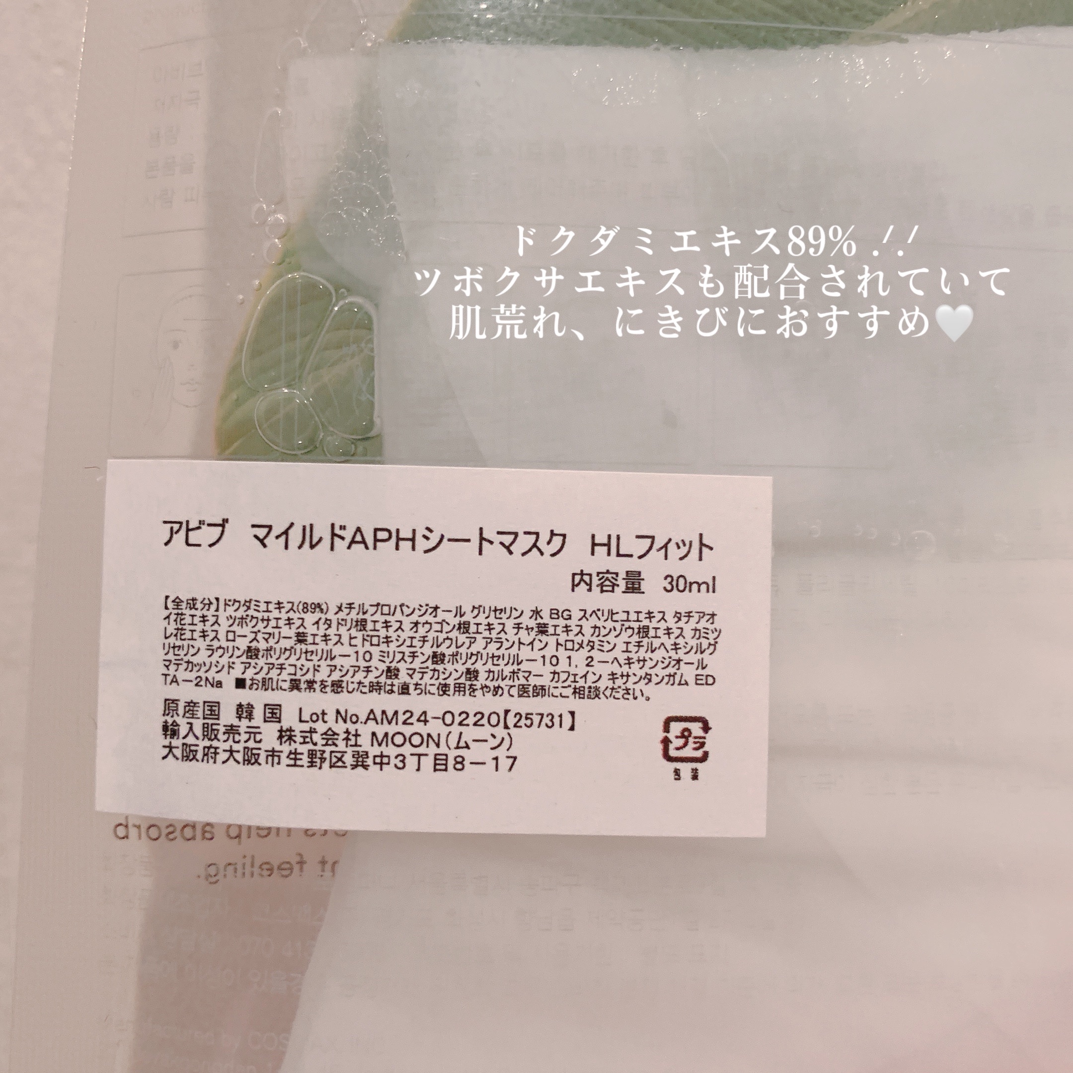 弱酸性pHシートマスク ドクダミフィット/Abib /シートマスク・パックを使ったクチコミ（2枚目）