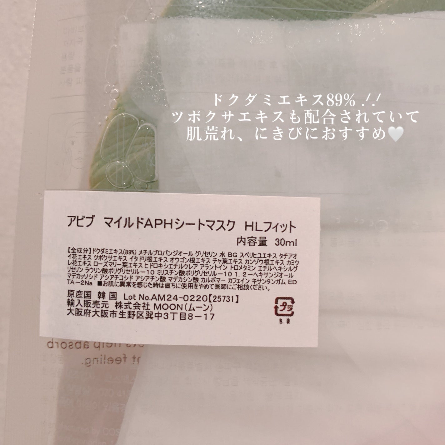 弱酸性pHシートマスク ドクダミフィット/Abib /シートマスク・パックを使ったクチコミ(2枚目)