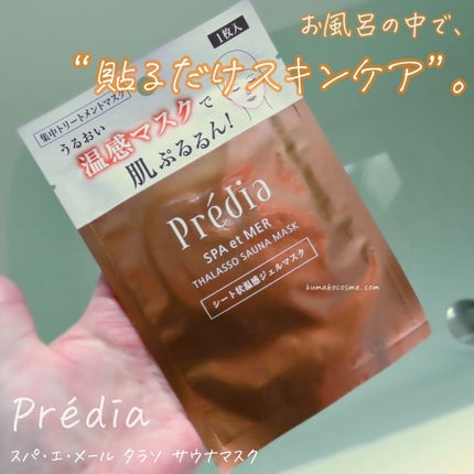 Prédia スパ・エ・メール タラソ サウナマスクのクチコミ「𖤐Prédia プレディア
スパ・エ・メール タラソ サウナマスク
お風呂の中で、“貼るだ.....」(1枚目)