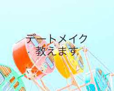 こんにちは。

今日はデートメイクを教えていきたいと思います！

これは、私が彼氏とデートした時に実際にやっているメイクです。

1.カラコン
MOTECONGIRLSmonthlyのショコラアッシュを