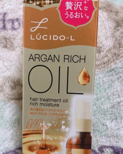オイルトリートメント #EXヘアオイル リッチモイスチャー/ルシードエル/ヘアオイルを使ったクチコミ(1枚目)