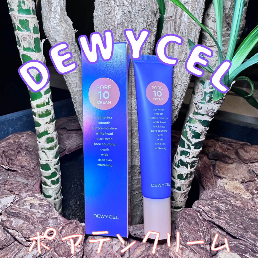 ポアーテンクリーム/DEWYCEL/化粧下地を使ったクチコミ（1枚目）