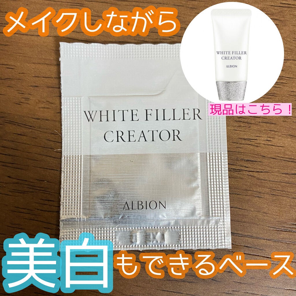 アルビオン ホワイトフィラー クリエイター/ALBION/化粧下地を使ったクチコミ(1枚目)