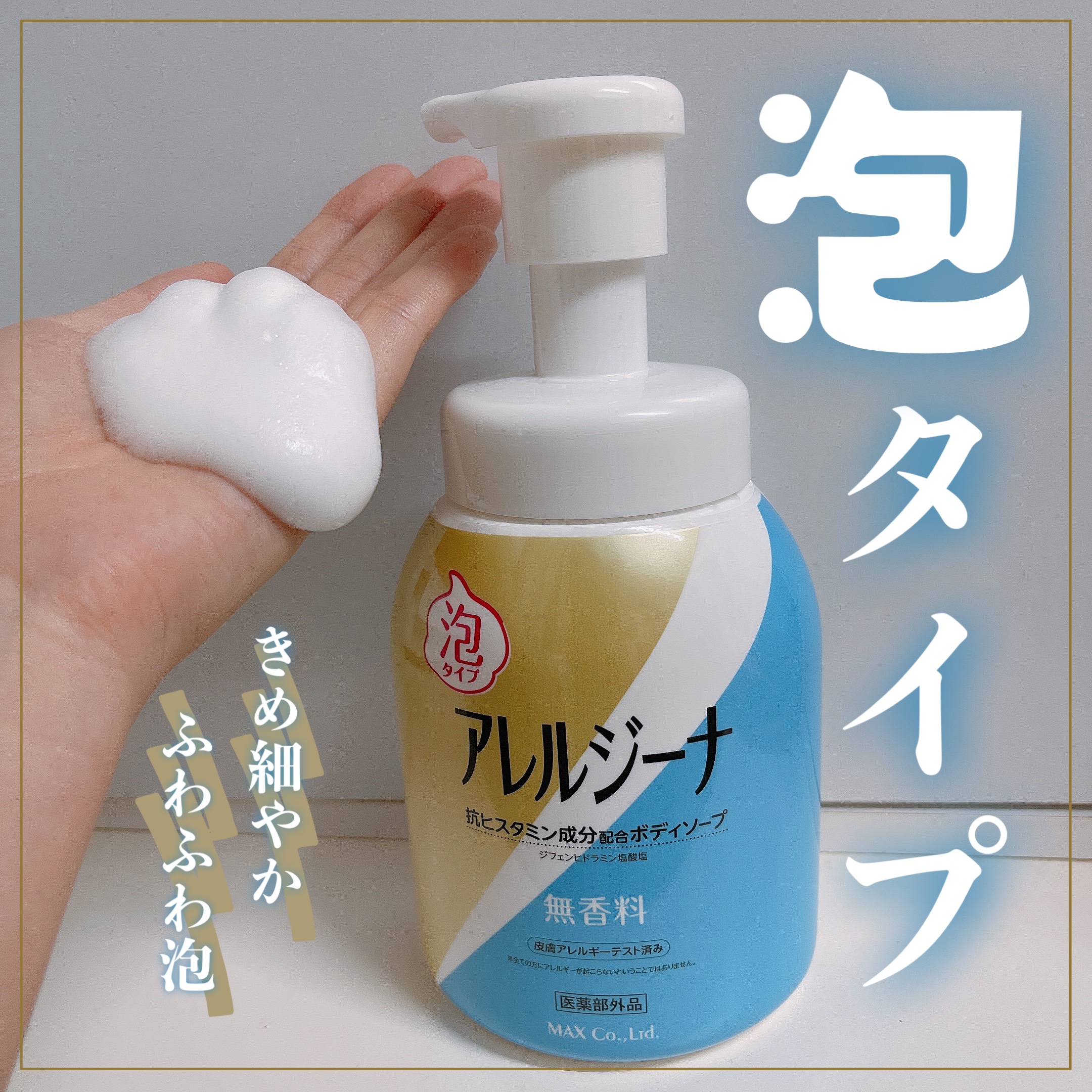 アレルジーナ 抗ヒスタミン成分配合 泡ボディソープ/マックス/ボディソープを使ったクチコミ（1枚目）