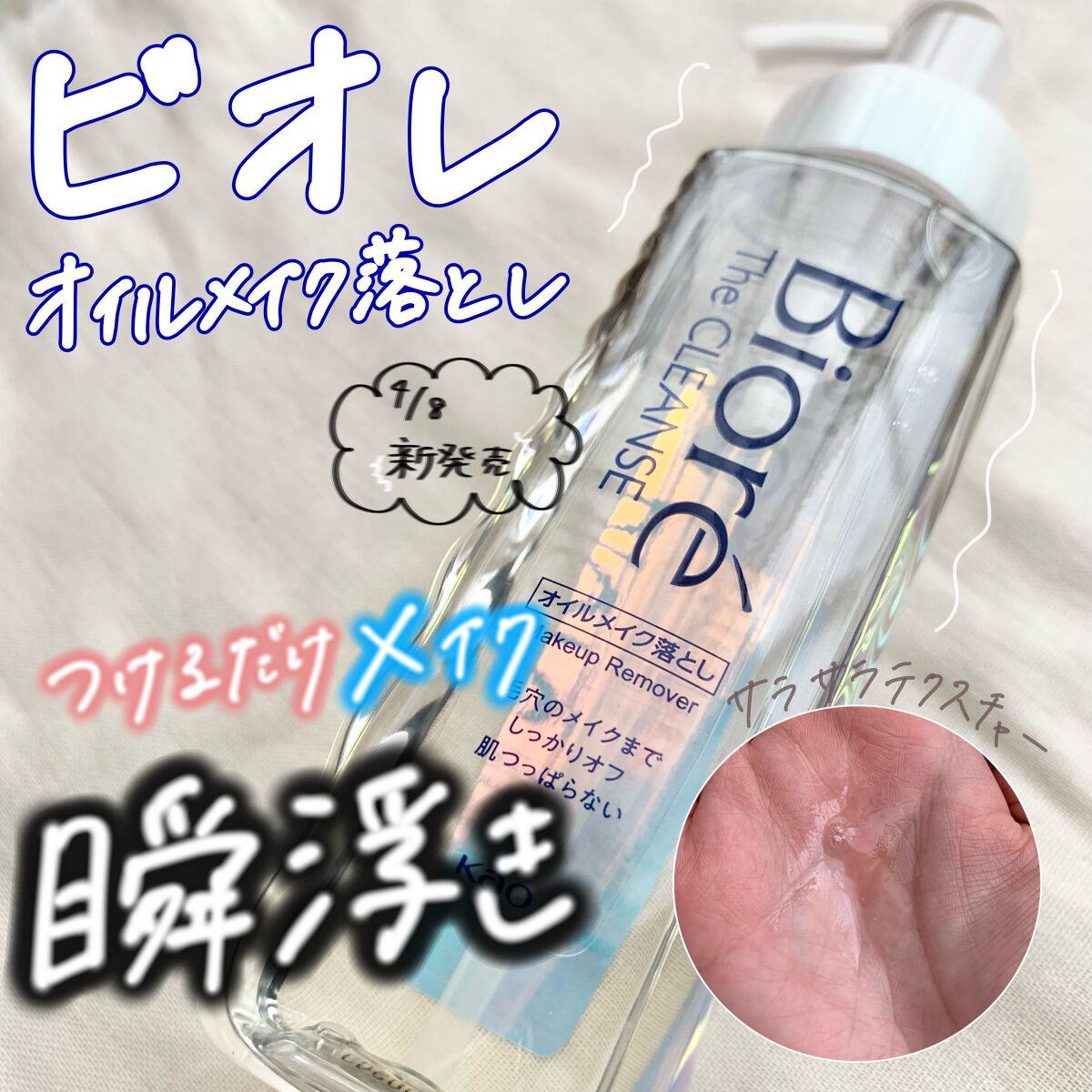 The クレンズ オイルメイク落とし/ビオレ/オイルクレンジングを使ったクチコミ(1枚目)