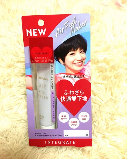 エアフィールメーカー/インテグレート/化粧下地を使ったクチコミ(1枚目)