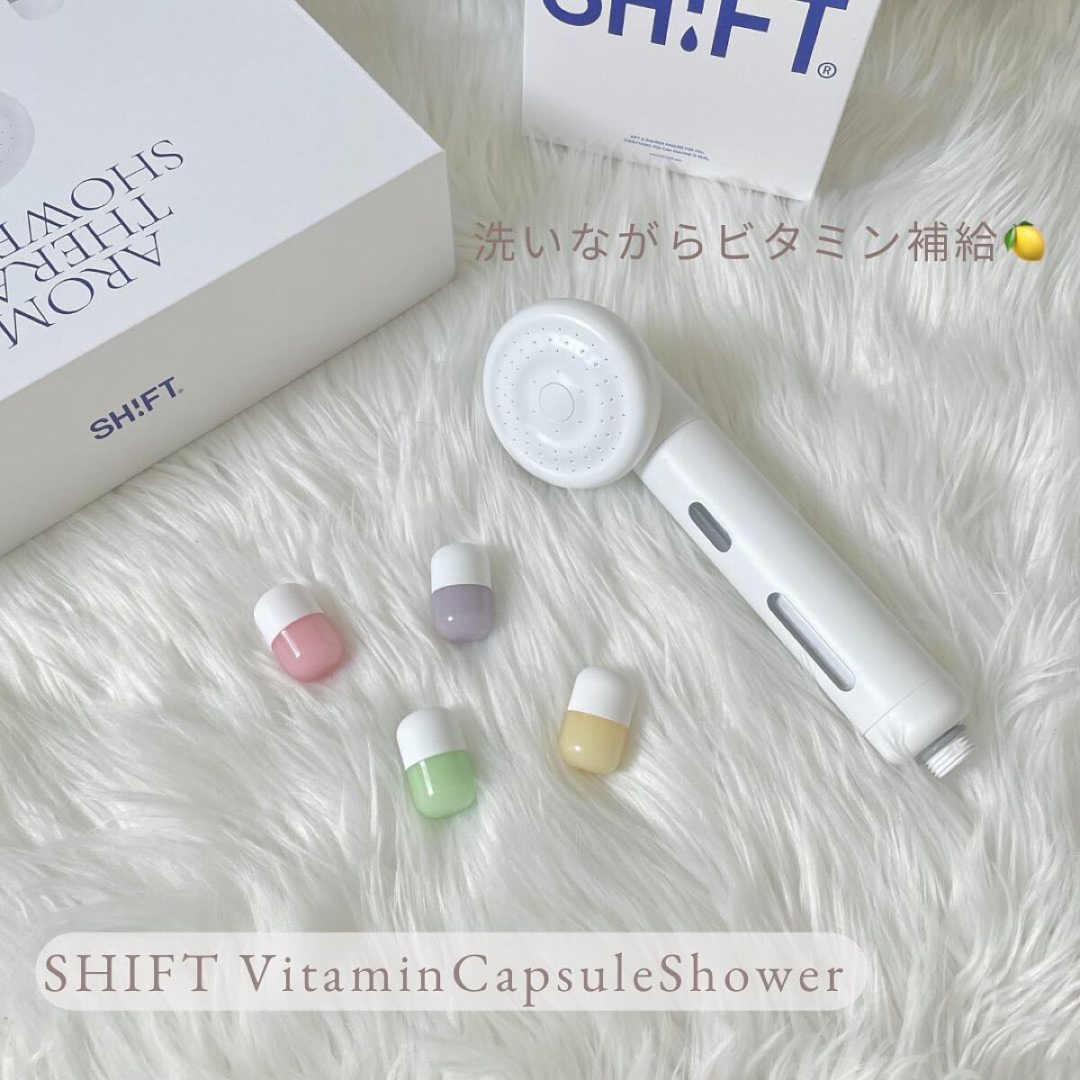ビタミンカプセルシャワー/SHIFT/シャワーヘッドを使ったクチコミ（1枚目）