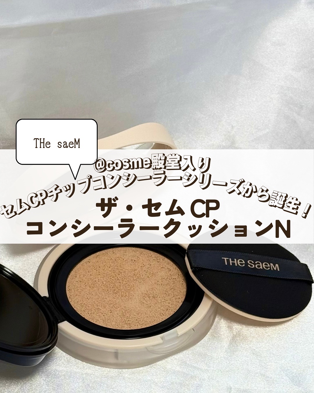 ザ・セムCPコンシーラークッションN/the SAEM/クッションファンデーションを使ったクチコミ（1枚目）