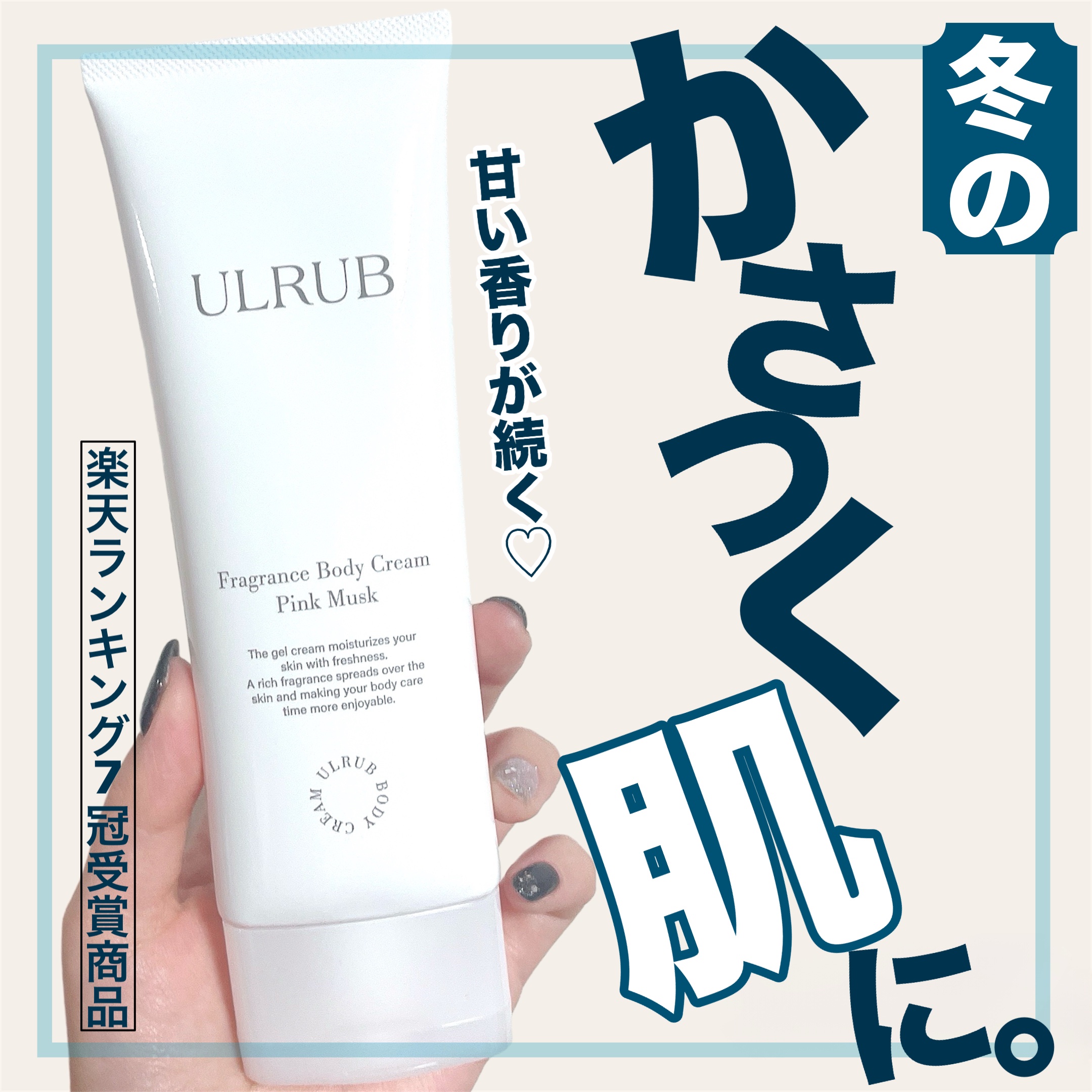 ウルラブ ボディクリーム/ULRUB/ボディクリームを使ったクチコミ（1枚目）