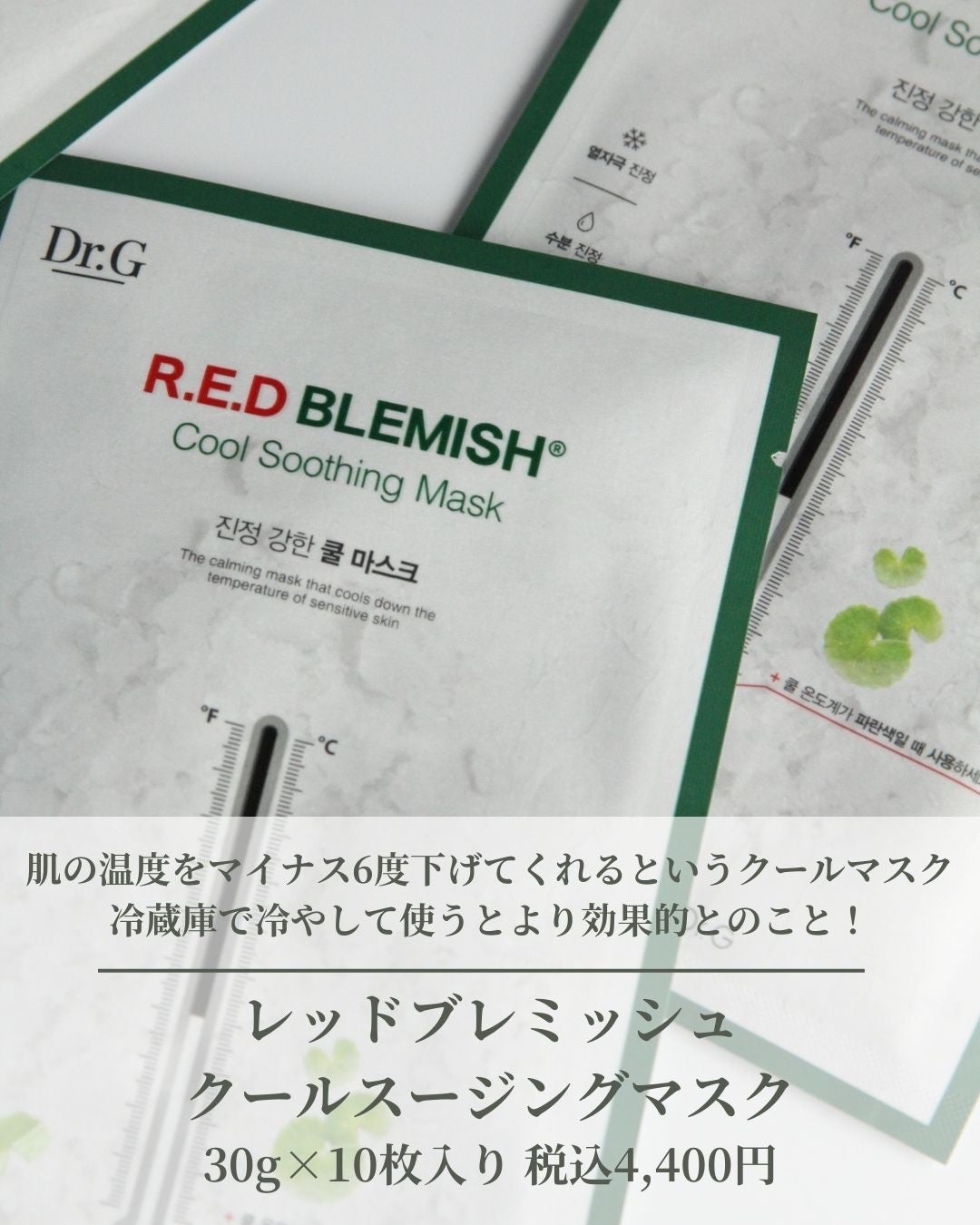 レッドブレミッシュ クールスージングマスク/Dr.G/シートマスク・パックを使ったクチコミ(2枚目)