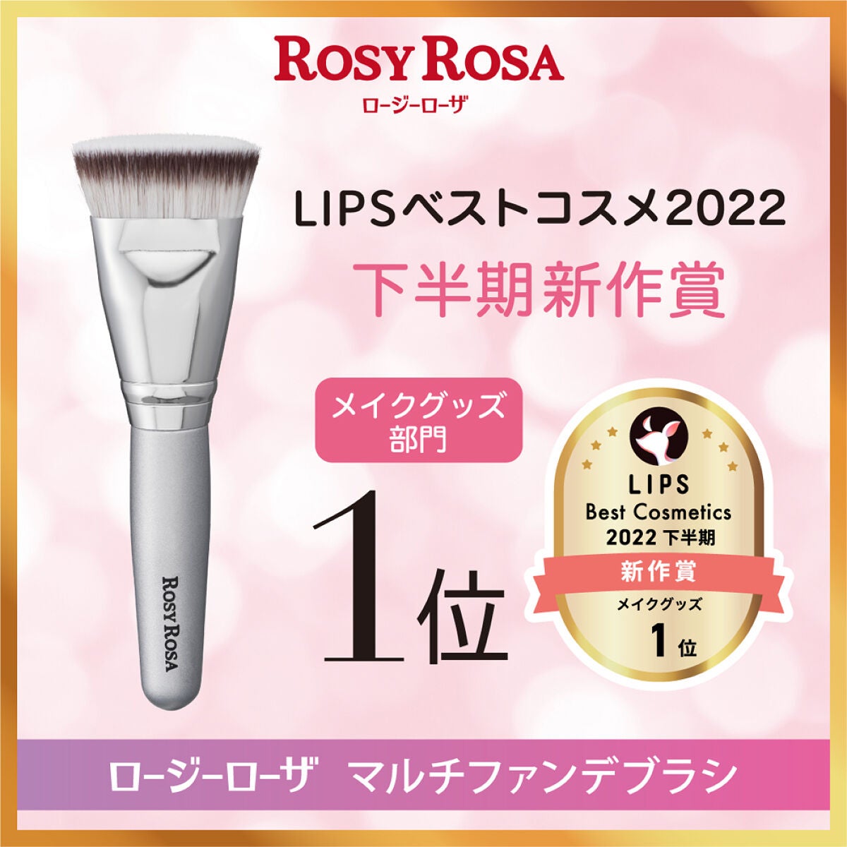 公式】ロージーローザ（ROSYROSA） on LIPS 「💕マルチファンデブラシW