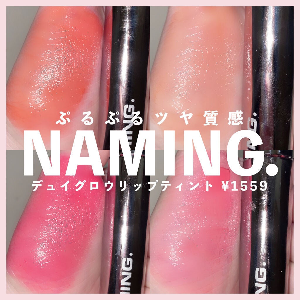 デュイグロウリップティント/NAMING./リップティントを使ったクチコミ(1枚目)