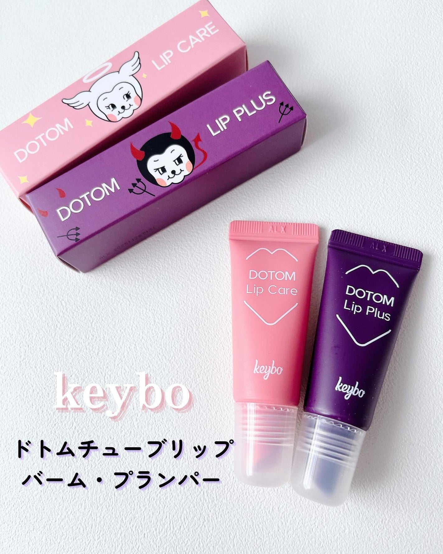 ドトムチューブリップバームプランパー/keybo/リッププランパーを使ったクチコミ(1枚目)