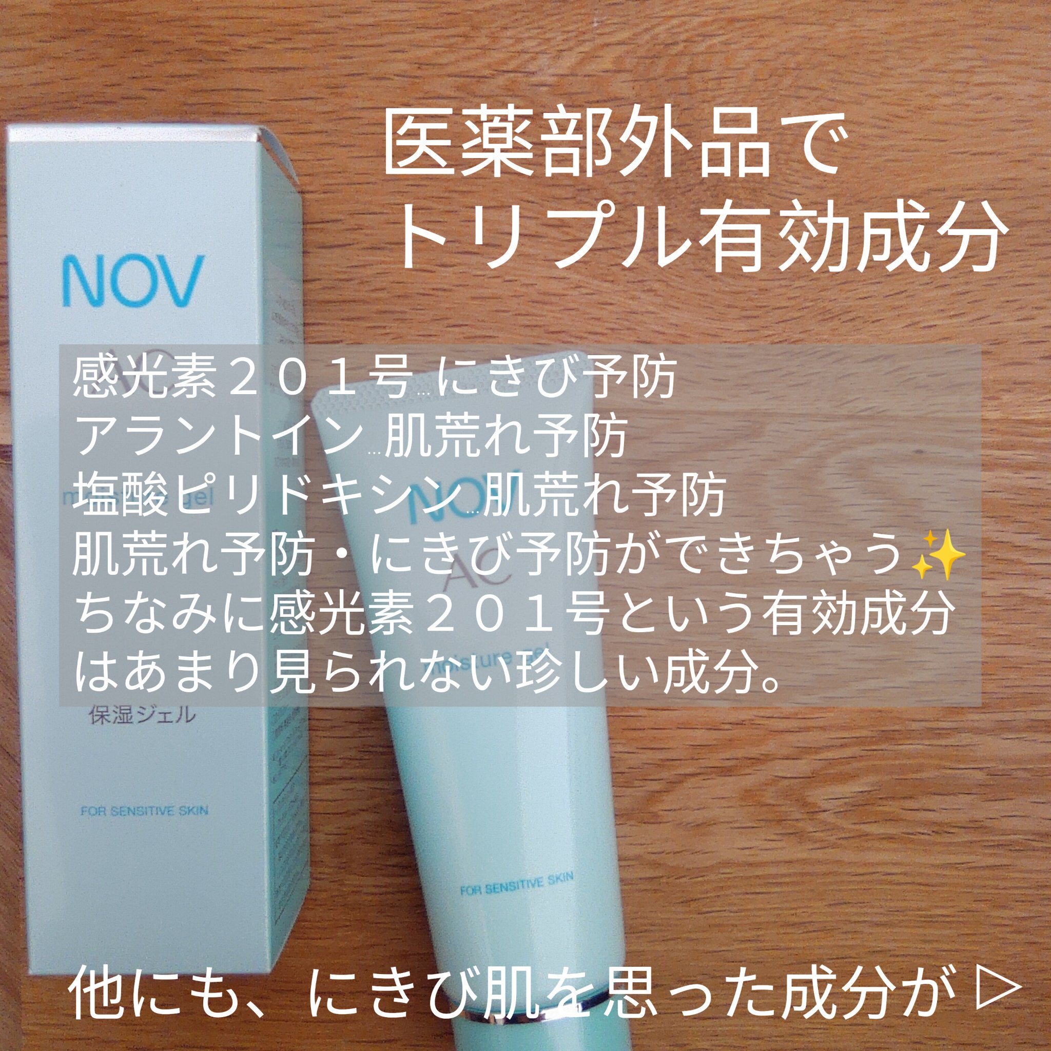 AC モイスチュアジェル/NOV/美容液を使ったクチコミ（3枚目）