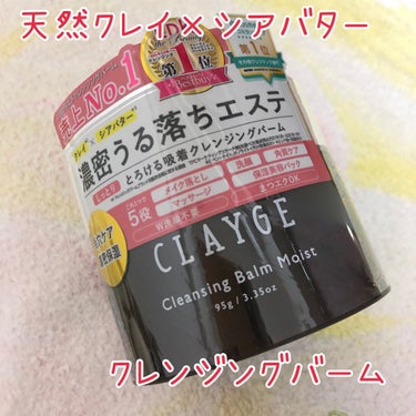 クレンジングバームモイストN/CLAYGE/クレンジングバームを使ったクチコミ（1枚目）